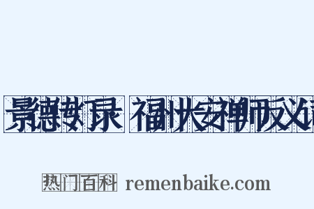景德传灯录·福州大安禅师反义词是什么意思的图片